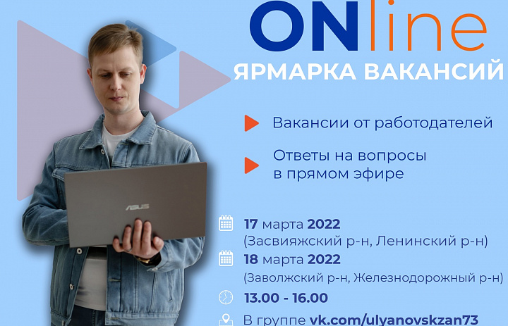 В Ульяновске пройдёт онлайн ярмарка вакансий